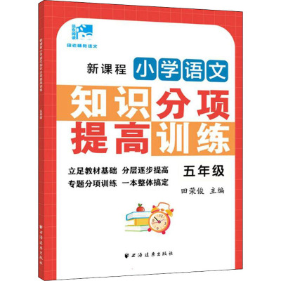 新课程小学语文知识分项提高训练.五年级