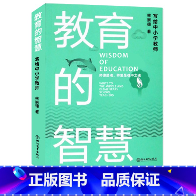 [正版]教育的智慧 写给中小学教师 林崇德著 中小学老师培训用书教育工作者读物名师教学艺术与课堂技巧教育心理学老师备课