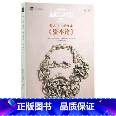 [正版]跟大卫·哈维读资本论(第2卷)/大学译丛