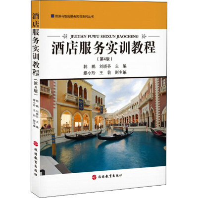 正版新书]酒店服务实训教程(第4版)韩鹏 刘晓芬 编9787563743261