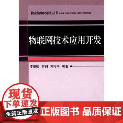 物联网技术应用开发