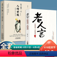 [正版]全套2册 每天懂一点人情世故老人言为人处世的书籍做人做事智慧职场社交与口才沟通技巧情商表达礼仪人际交往成功