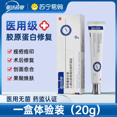 医用重组三型人源化胶原蛋白修护凝胶修复痘印痤疮烫伤美容术后疤20g/支