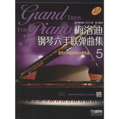 梅洛迪钢琴六手联弹曲集(5)