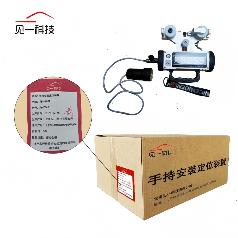 见一科技 手持安装定位装置 JY-ZG-A 个