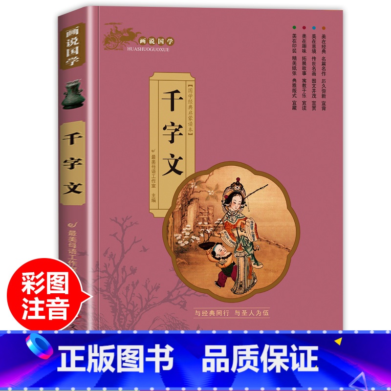 [千字文]单本注音完整版 [正版]三字经小学生版注音完整全套国学经典三字经百家姓千字文弟子规儿童故事书读物一二年级阅读课