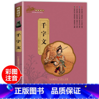 [千字文]单本注音完整版 [正版]三字经小学生版注音完整全套国学经典三字经百家姓千字文弟子规儿童故事书读物一二年级阅读课