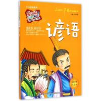 正版新书]谚语(标准注音彩绘版)/开心益智系列/爱阅读童年彩书坊
