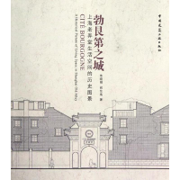 醉染图书勃艮第之城:上海老弄堂生活空间的历史图景9787112142910