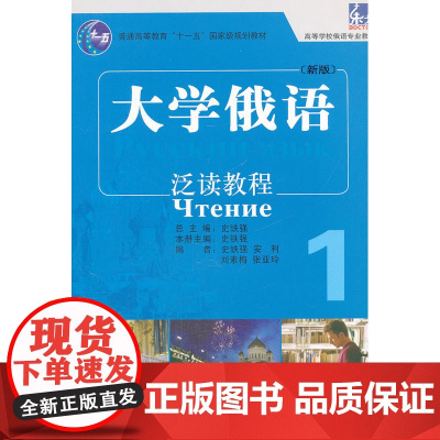 大学俄语东方(新版)(1)(泛读教程)——“北京市高等教育精品教材立项项目”的建