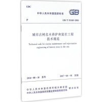 [N]城市古树名木养护和复壮工程技术规范-1511228914