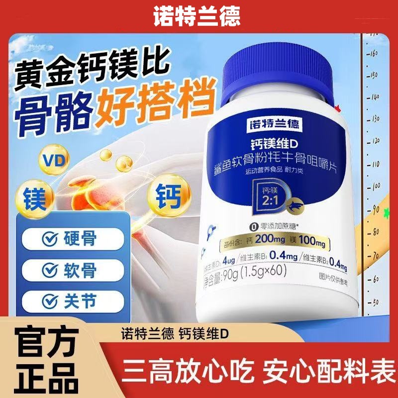 诺特兰德 钙镁维D鲨鱼软骨牦牛骨咀嚼片60粒0蔗糖添加中老年正品旗舰店