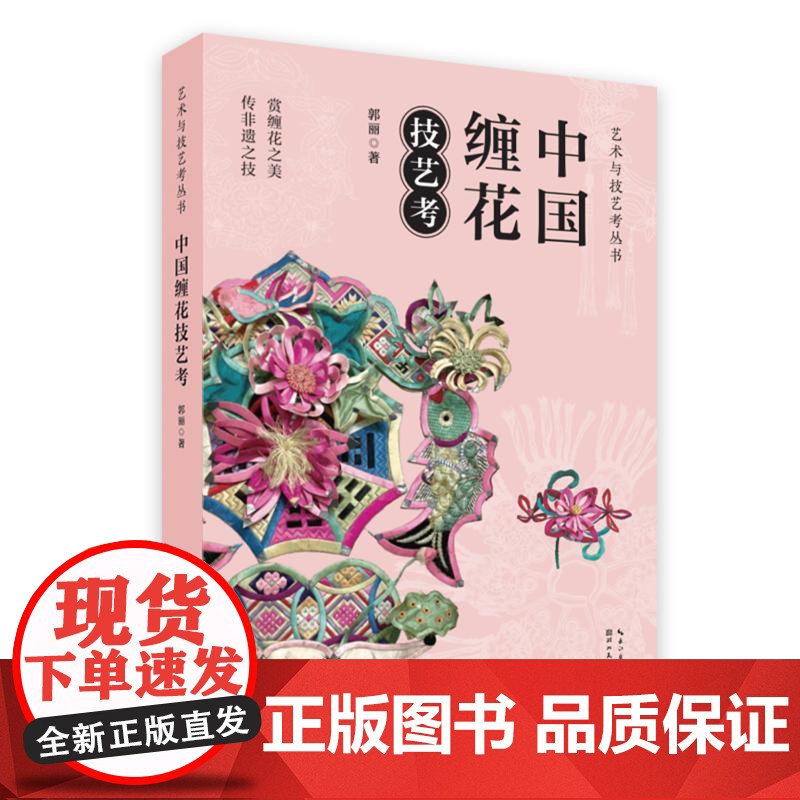 中国缠花技艺考 郭丽 著 艺术 民间工艺 工艺美术(新) 正版图书籍湖北美术出版社