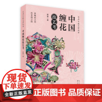 中国缠花技艺考 郭丽 著 艺术 民间工艺 工艺美术(新) 正版图书籍湖北美术出版社