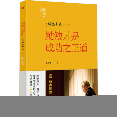 正版新书]稻盛开讲12:勤勉才是成功之王道[日]稻盛和夫978752