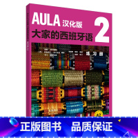 [正版]外研社AULA汉化版大家的西班牙语2练习册 A2