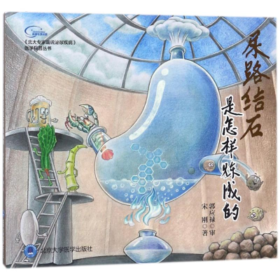 [M]尿路结石是怎样炼成的/北大专家画说泌尿疾病之三-9787565917424