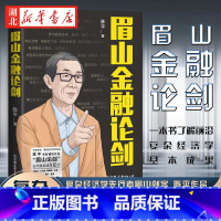 眉山金融论剑 [正版]眉山金融论剑 复杂经济学先行者眉山剑客陈平全新硬核作品 一本书了解前沿复杂经济学基本成果 林毅夫