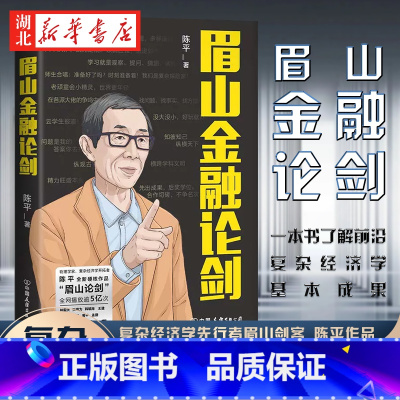 眉山金融论剑 [正版]眉山金融论剑 复杂经济学先行者眉山剑客陈平全新硬核作品 一本书了解前沿复杂经济学基本成果 林毅夫