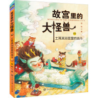 土耳其浴室里的战斗/故宫里的大怪兽