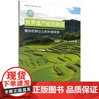 世界遗产哈尼梯田:雕刻在群山上的和谐家园 科普读物 科学出版社 正版书籍