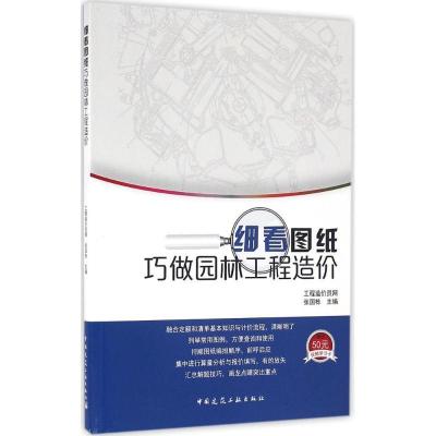 正版新书]细看图纸巧做园林工程造价张国栋9787112194322