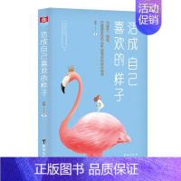 [正版]活成自己喜欢的样子 思想转变精力分配情绪管理时规划资源利用 自我实现人生哲理成功励志青春文学经典小说书籍排行榜