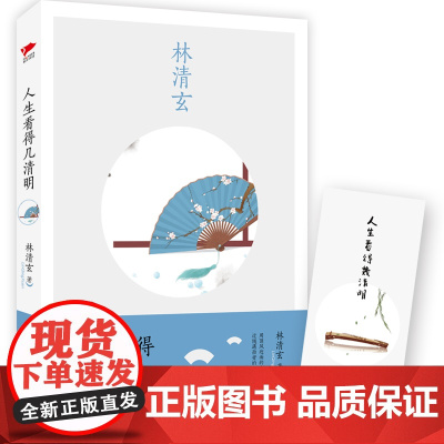 林清玄:人生看得几清明 林清玄 北京联合出版公司 正版书籍