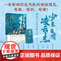 正版 少年自有凌云志:唐宋文人的高能人生 大圣著 中国古诗词 趣味解读32位唐宋文人的爆燃人生 磨铁图书出品978750