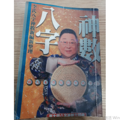 八字神数 李氏八字礼数六部曲 李居明 古籍