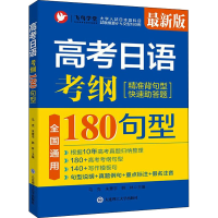 [M]高考日语 考纲180句型 最新版-9787568529129