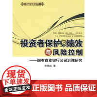 投资者保护、绩效与风险控制——国有商业银行公司治理研究 李艳虹 中国金融出版社 正版书籍