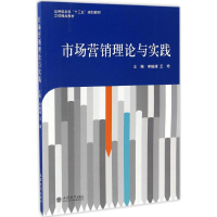 正版新书]市场营销理论与实践李峻峰9787542953056
