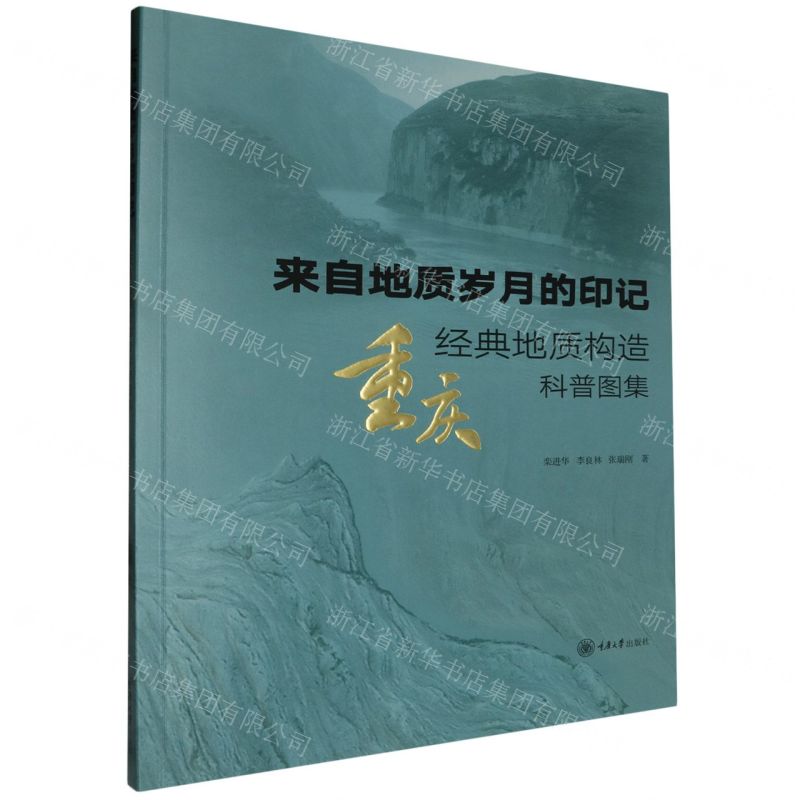[N]来自地质岁月的印记(重庆经典地质构造科普图集)-9787568941686