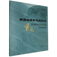 [N]来自地质岁月的印记(重庆经典地质构造科普图集)-9787568941686