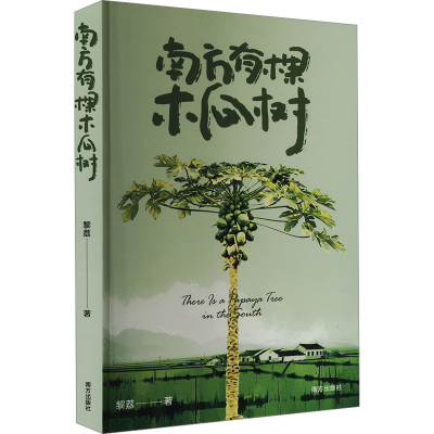 正版新书]南方有棵木瓜树黎荔 著9787550189263