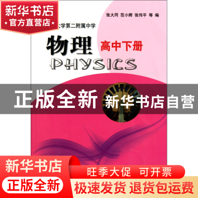 正版 物理(高中下) 张大同//范小辉//张伟平 华东师大 9787561768