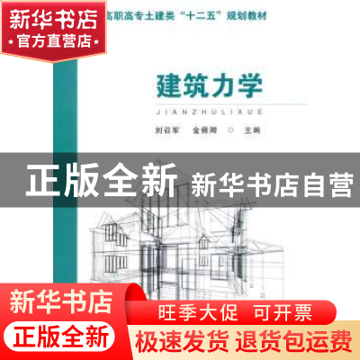 正版 建筑力学 刘召军,金舜卿主编 东南大学出版社 978756414918
