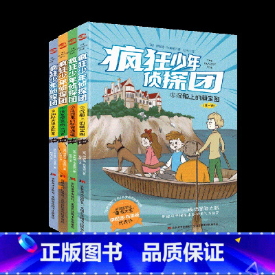 疯狂少年侦探团[全四册] [正版]4册 疯狂少年侦探团.沉船上的藏宝图+庄园里的秘密通道+地牢深处的尖叫声+神秘古堡走私
