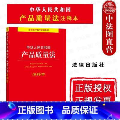 [正版]中法图 2021新中华人民共和国产品质量法注释本 法律出版社 产品质量法律法规法律条文制度注释本 产品质量消费