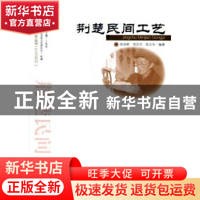 正版 荆楚民间工艺 陈绍辉,邓丹丹,陈文化编著 武汉出版社 9787
