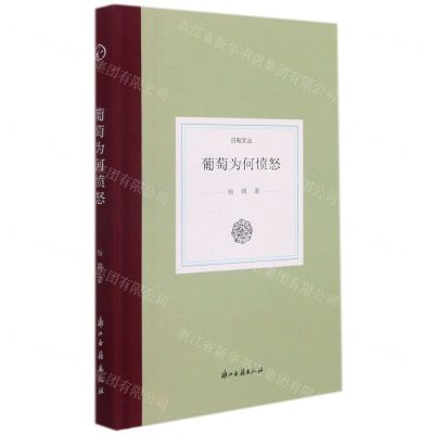 [N]葡萄为何愤怒(精)/日知文丛-9787554021170