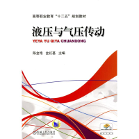 醉染图书液压与气压传动/陈金艳,金红基9787111332404