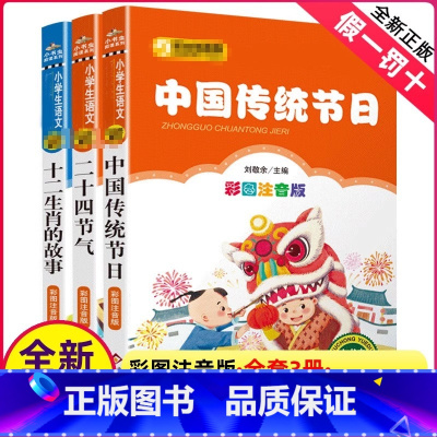 全套3册 [正版]全套3册注音版中国传统节日的由来神话十二生肖的故事二十四节气绘本书我们中华人12记忆24儿童小学生图画