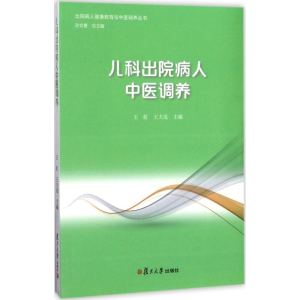 醉染图书儿科出院病人中医调养9787309129748