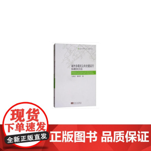 城市多模式公共交通运行协调优化方法