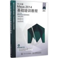 中文版Maya 2014基础培训教程