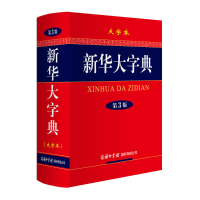 音像新华大字典(大字本第3版)(精)编者:新华大字典编委会