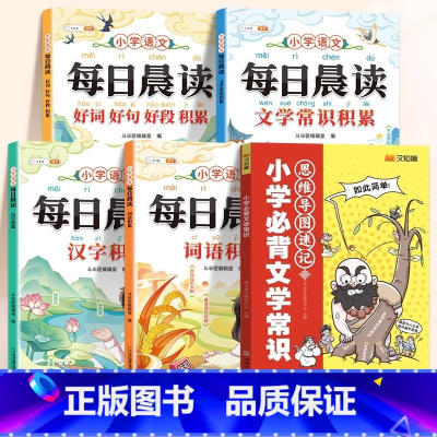 [语文提升]文学常识+每日晨读4本 小学通用 [正版]2025版小学必背文学文化常识思维导图速记常考知识点人教版小学一年
