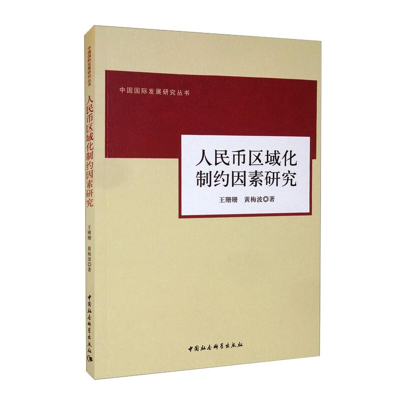 音像人民币区域化制约因素研究王珊珊,黄梅波